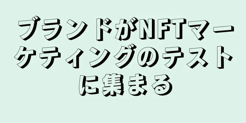 ブランドがNFTマーケティングのテストに集まる