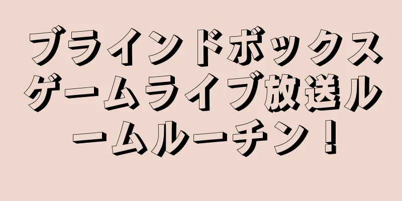 ブラインドボックスゲームライブ放送ルームルーチン！