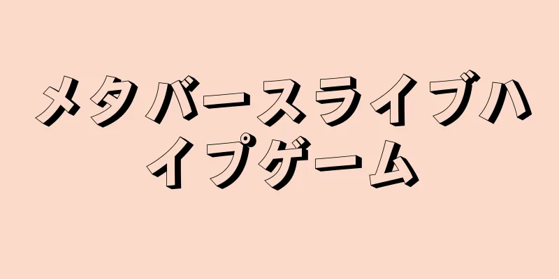 メタバースライブハイプゲーム
