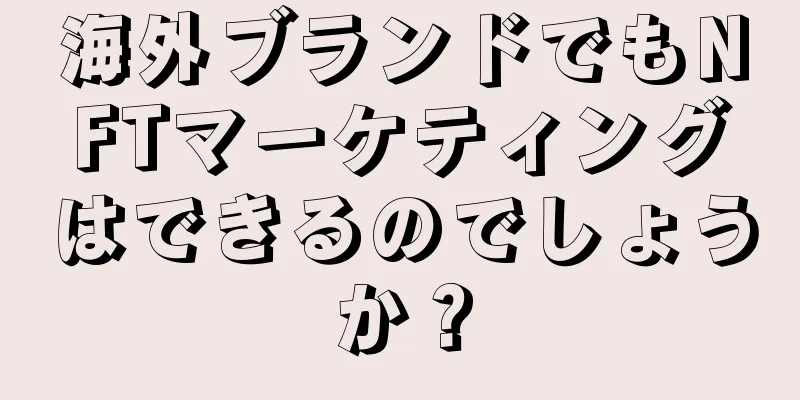 海外ブランドでもNFTマーケティングはできるのでしょうか？
