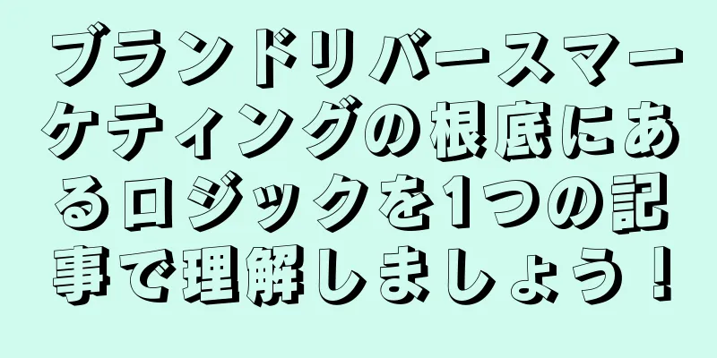 ブランドリバースマーケティングの根底にあるロジックを1つの記事で理解しましょう！