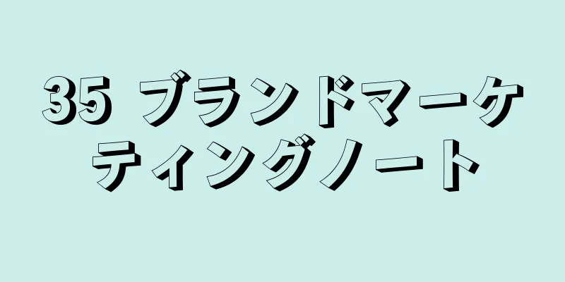 35 ブランドマーケティングノート
