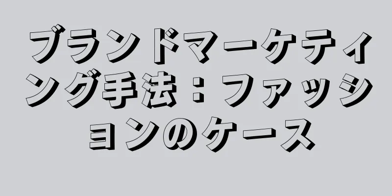 ブランドマーケティング手法：ファッションのケース