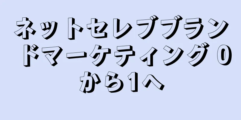 ネットセレブブランドマーケティング 0から1へ
