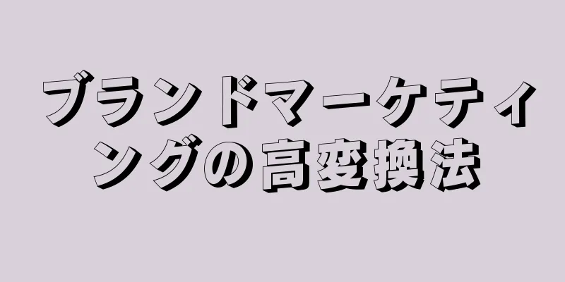 ブランドマーケティングの高変換法