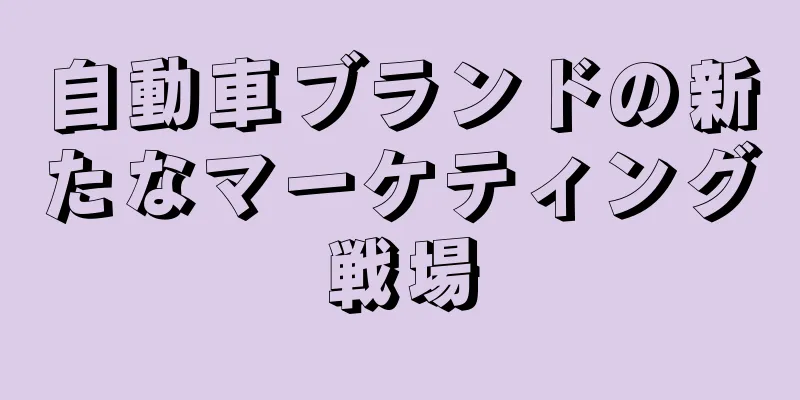 自動車ブランドの新たなマーケティング戦場