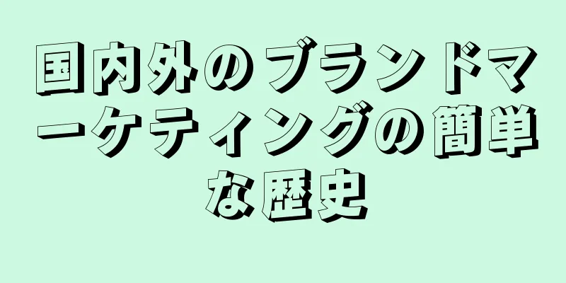 国内外のブランドマーケティングの簡単な歴史