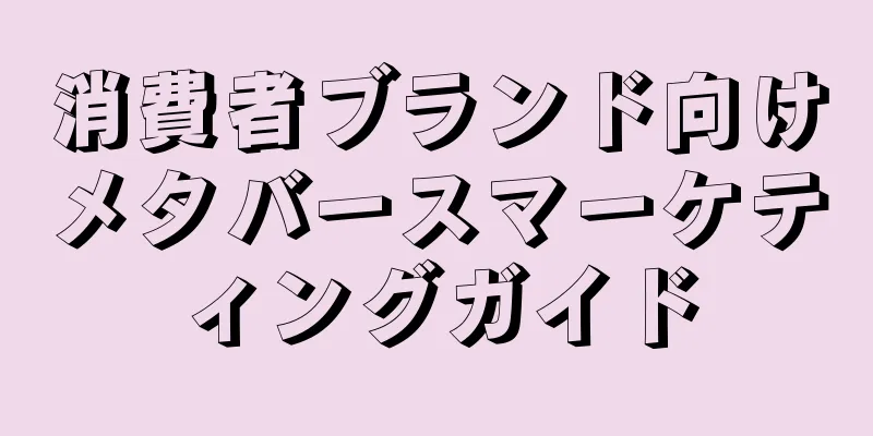 消費者ブランド向けメタバースマーケティングガイド