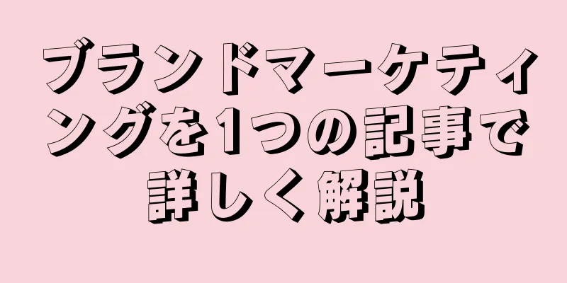 ブランドマーケティングを1つの記事で詳しく解説
