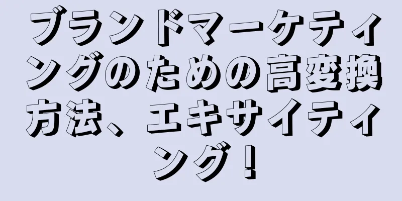 ブランドマーケティングのための高変換方法、エキサイティング！