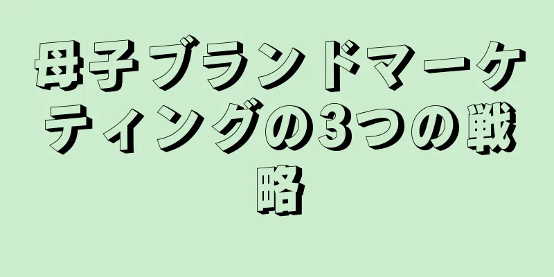 母子ブランドマーケティングの3つの戦略