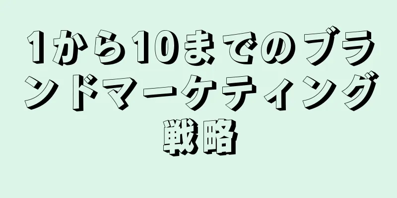 1から10までのブランドマーケティング戦略