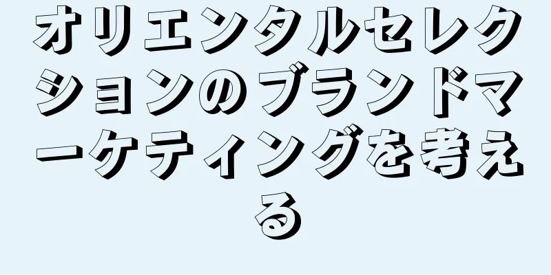 オリエンタルセレクションのブランドマーケティングを考える