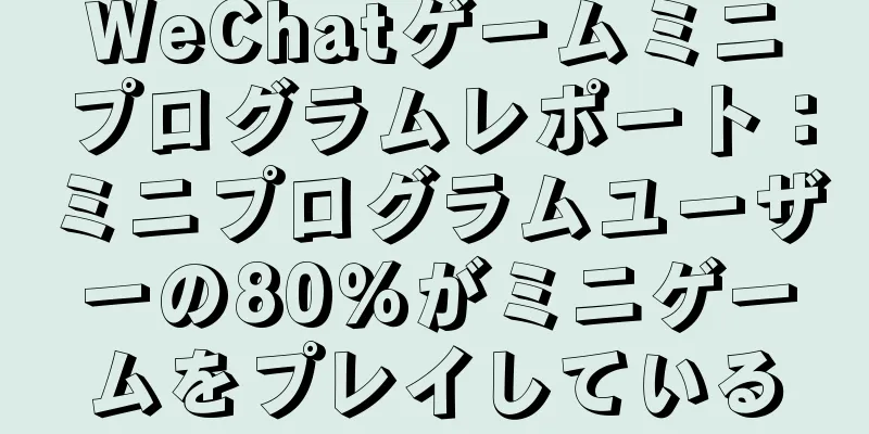 WeChatゲームミニプログラムレポート：ミニプログラムユーザーの80％がミニゲームをプレイしている