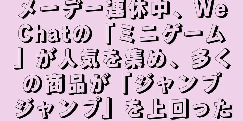 メーデー連休中、WeChatの「ミニゲーム」が人気を集め、多くの商品が「ジャンプジャンプ」を上回った