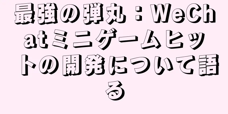 最強の弾丸：WeChatミニゲームヒットの開発について語る
