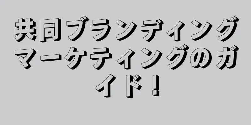 共同ブランディングマーケティングのガイド！
