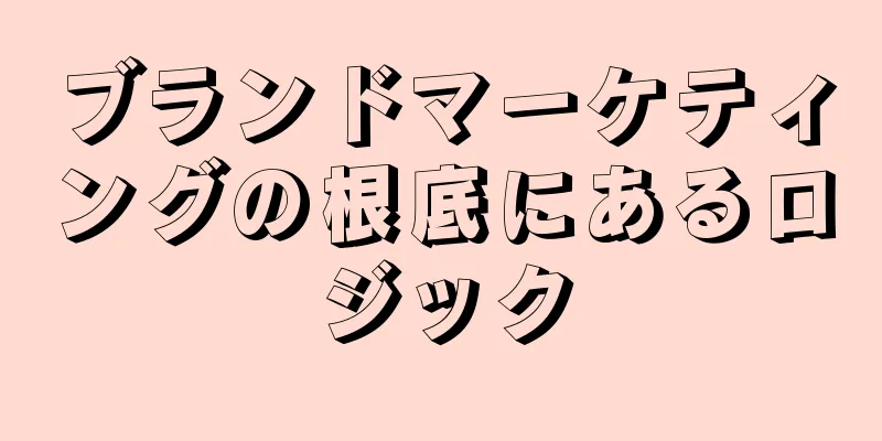 ブランドマーケティングの根底にあるロジック