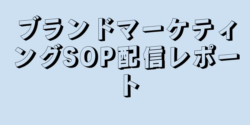 ブランドマーケティングSOP配信レポート