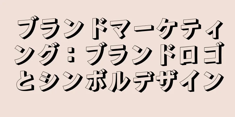 ブランドマーケティング：ブランドロゴとシンボルデザイン