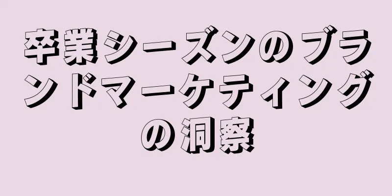 卒業シーズンのブランドマーケティングの洞察
