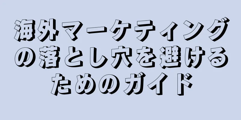海外マーケティングの落とし穴を避けるためのガイド
