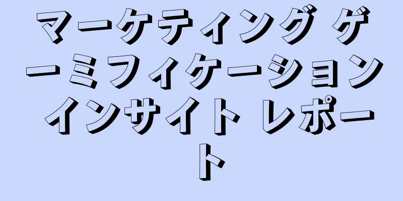 マーケティング ゲーミフィケーション インサイト レポート