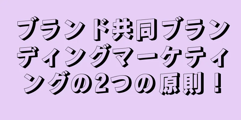 ブランド共同ブランディングマーケティングの2つの原則！