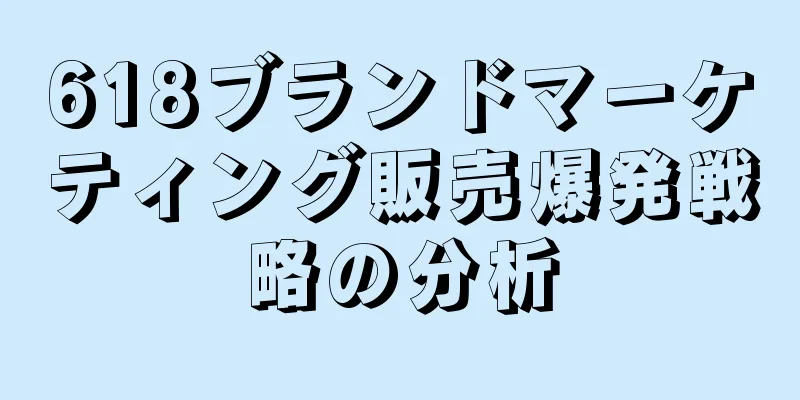618ブランドマーケティング販売爆発戦略の分析