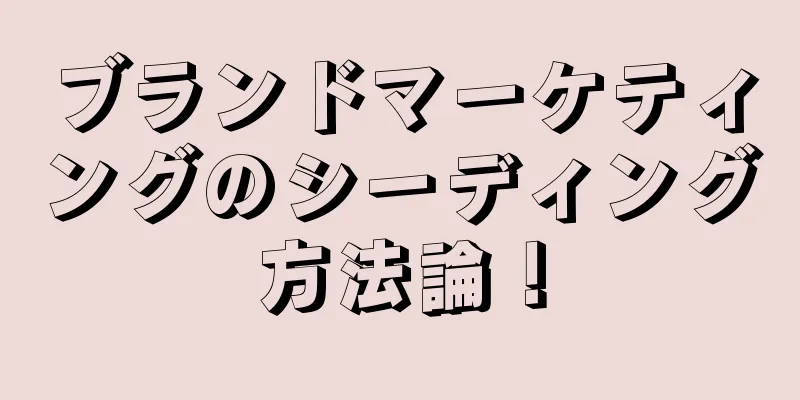 ブランドマーケティングのシーディング方法論！