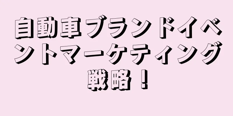 自動車ブランドイベントマーケティング戦略！