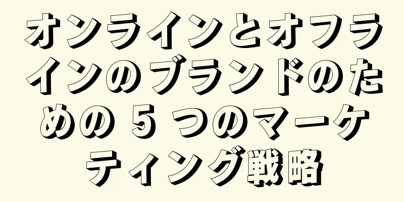 オンラインとオフラインのブランドのための 5 つのマーケティング戦略