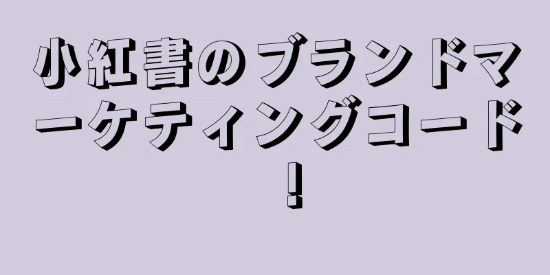 小紅書のブランドマーケティングコード！
