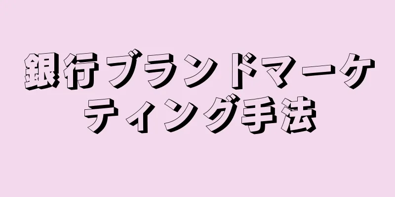 銀行ブランドマーケティング手法