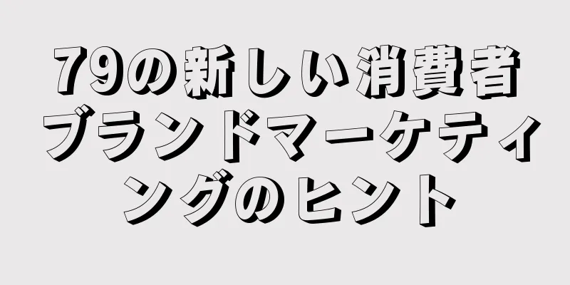 79の新しい消費者ブランドマーケティングのヒント