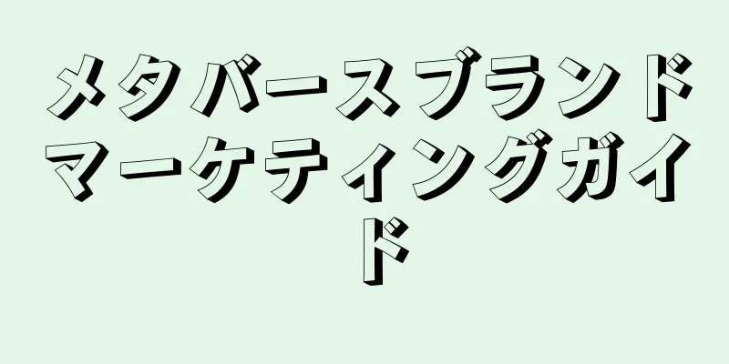 メタバースブランドマーケティングガイド