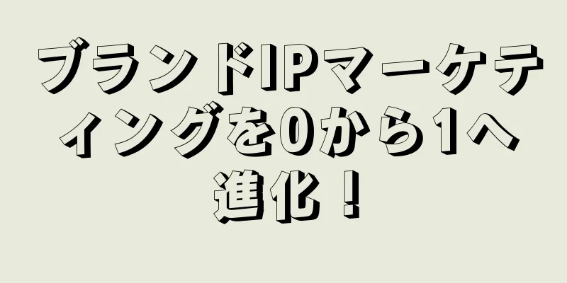 ブランドIPマーケティングを0から1へ進化！