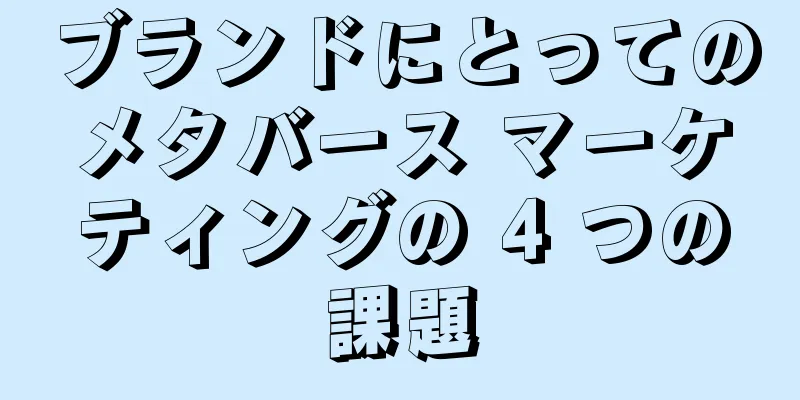ブランドにとってのメタバース マーケティングの 4 つの課題