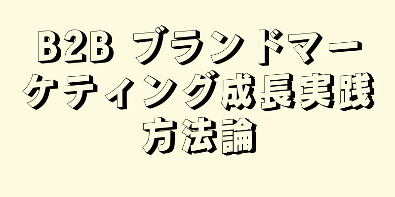 B2B ブランドマーケティング成長実践方法論