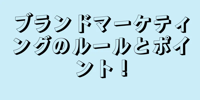 ブランドマーケティングのルールとポイント！