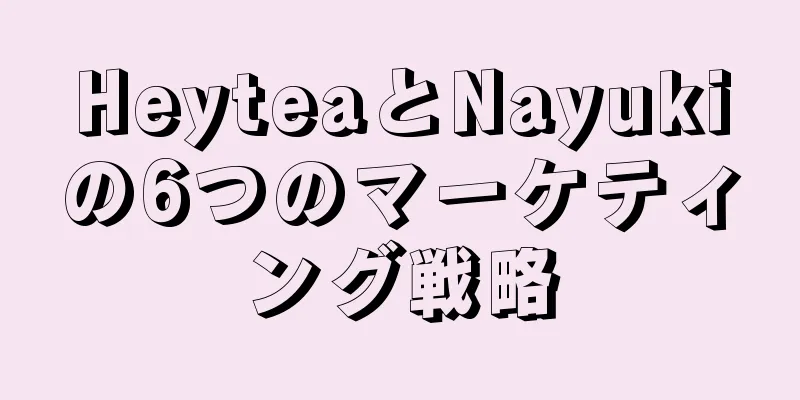 HeyteaとNayukiの6つのマーケティング戦略