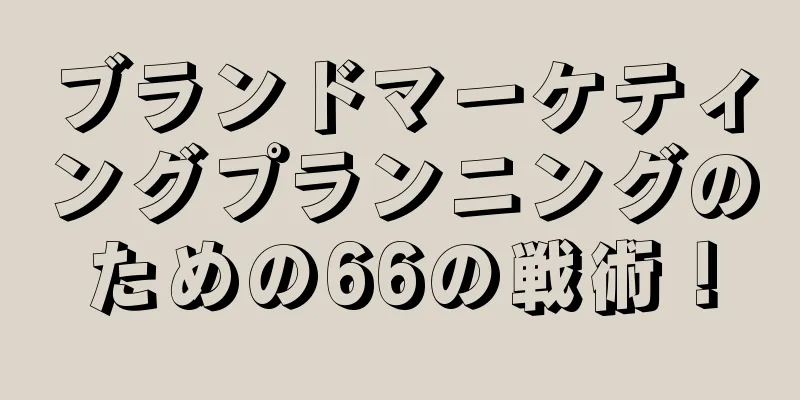 ブランドマーケティングプランニングのための66の戦術！