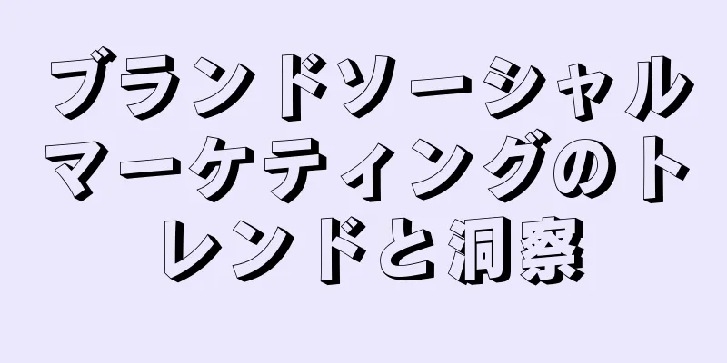 ブランドソーシャルマーケティングのトレンドと洞察