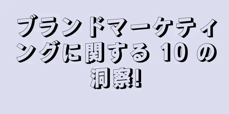 ブランドマーケティングに関する 10 の洞察!