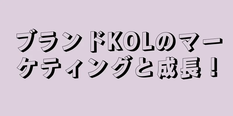 ブランドKOLのマーケティングと成長！