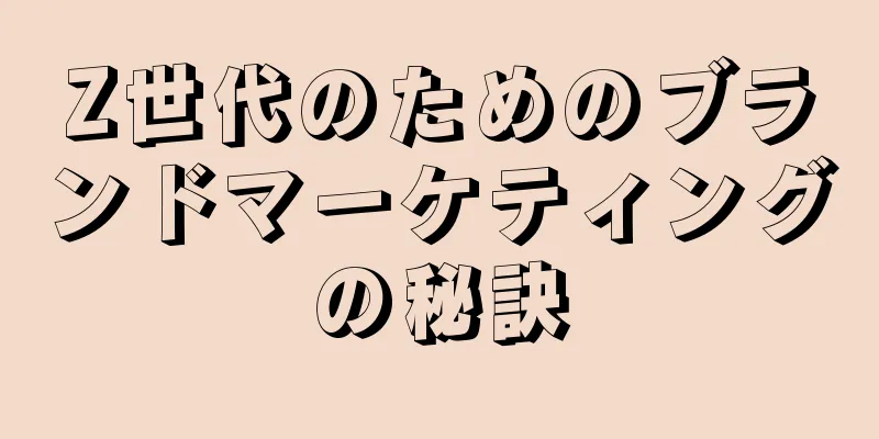 Z世代のためのブランドマーケティングの秘訣