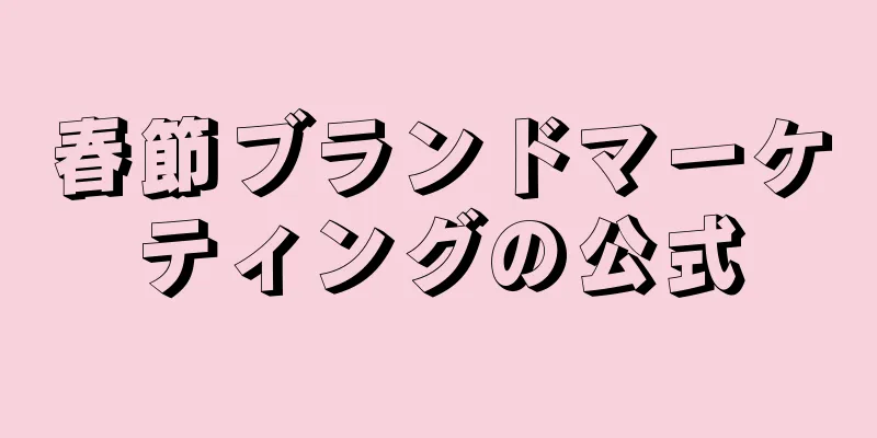 春節ブランドマーケティングの公式