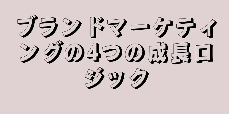 ブランドマーケティングの4つの成長ロジック