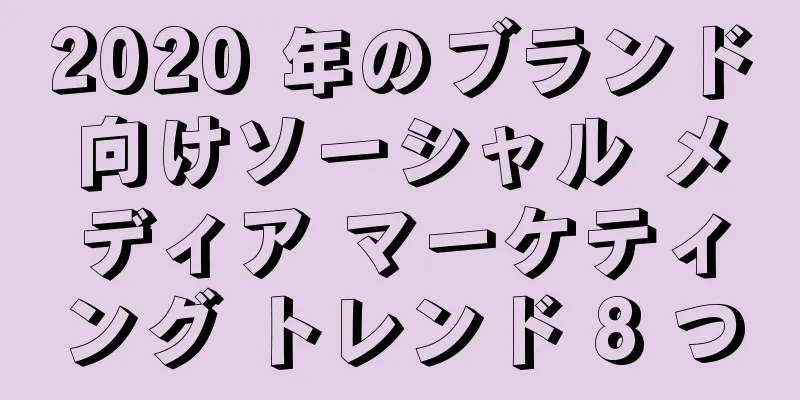 2020 年のブランド向けソーシャル メディア マーケティング トレンド 8 つ