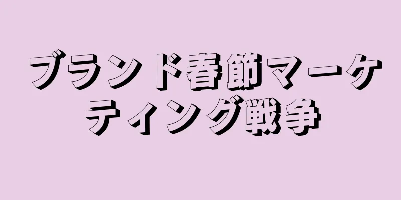 ブランド春節マーケティング戦争